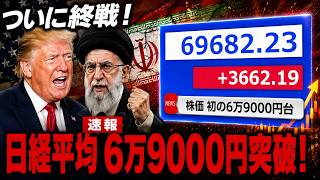 【終戦】日経平均、ついに6万9000円超え！米イラン合意で何が起きたのか