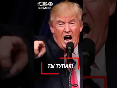 ТРАМП В ЯРОСТИ! Президент США устроил разнос журналистке