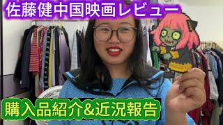 佐藤健出演の中国映画『功夫女足』レビュー！会社激変、台風、最近の買い物など近況報告【Vlog】