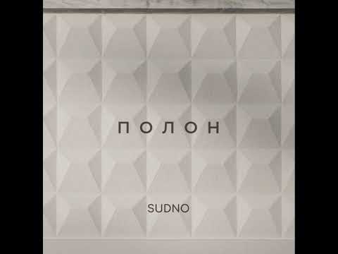 SUDNO - Полон