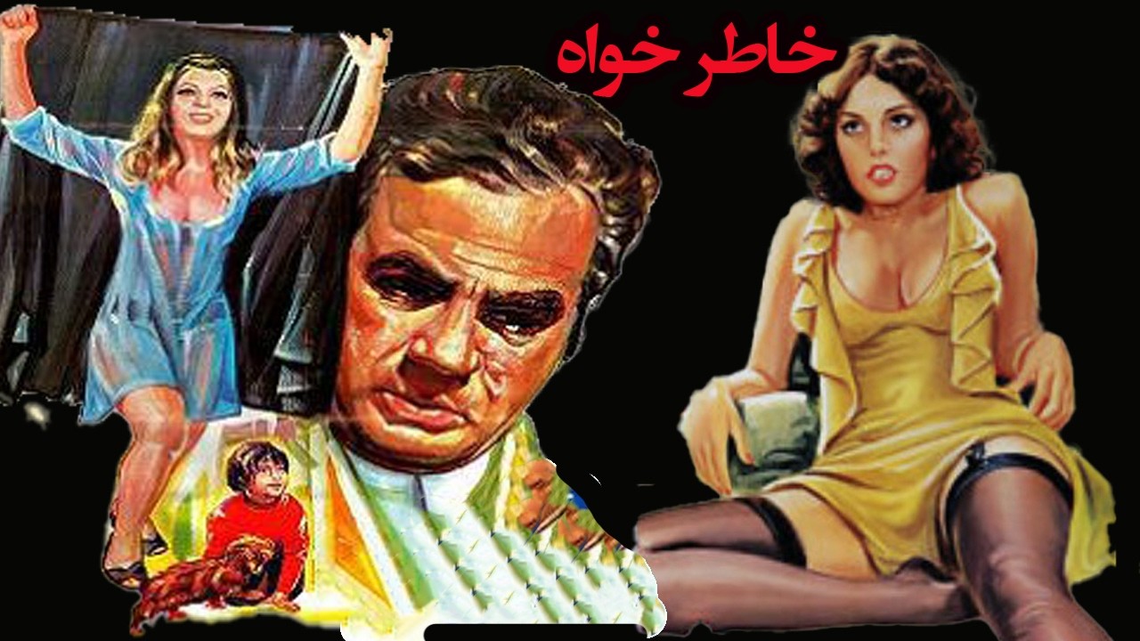 خاطرخواه | عاشقانه بدون سانسور و بدون حذفیات