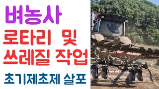 벼농사???? 로타리 및 쓰레질 작업???? 초기제초제 살포???? 
