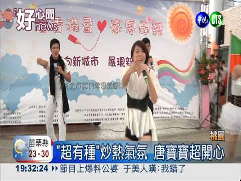 "超有種"散播愛 唐氏症親子同歡