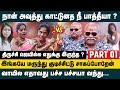 நான் அவுத்து காட்டுனத நீ பாத்தீயா Trichy S