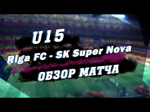 U15 Riga FC 3 - 1 SK Super Nova    Обзор матча
