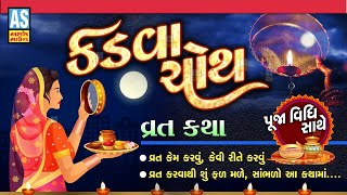 Karva Chauth | Karva Chauth Vrat | Karva Chauth Vidhi Puja | Gujarati Vrat Katha | Ashok Sound