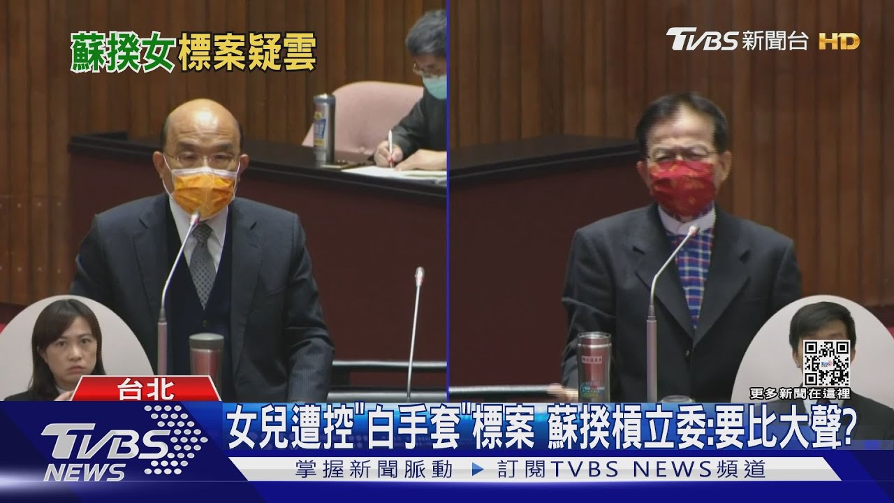 女兒遭控「白手套」標案 蘇揆槓立委:要比大聲?