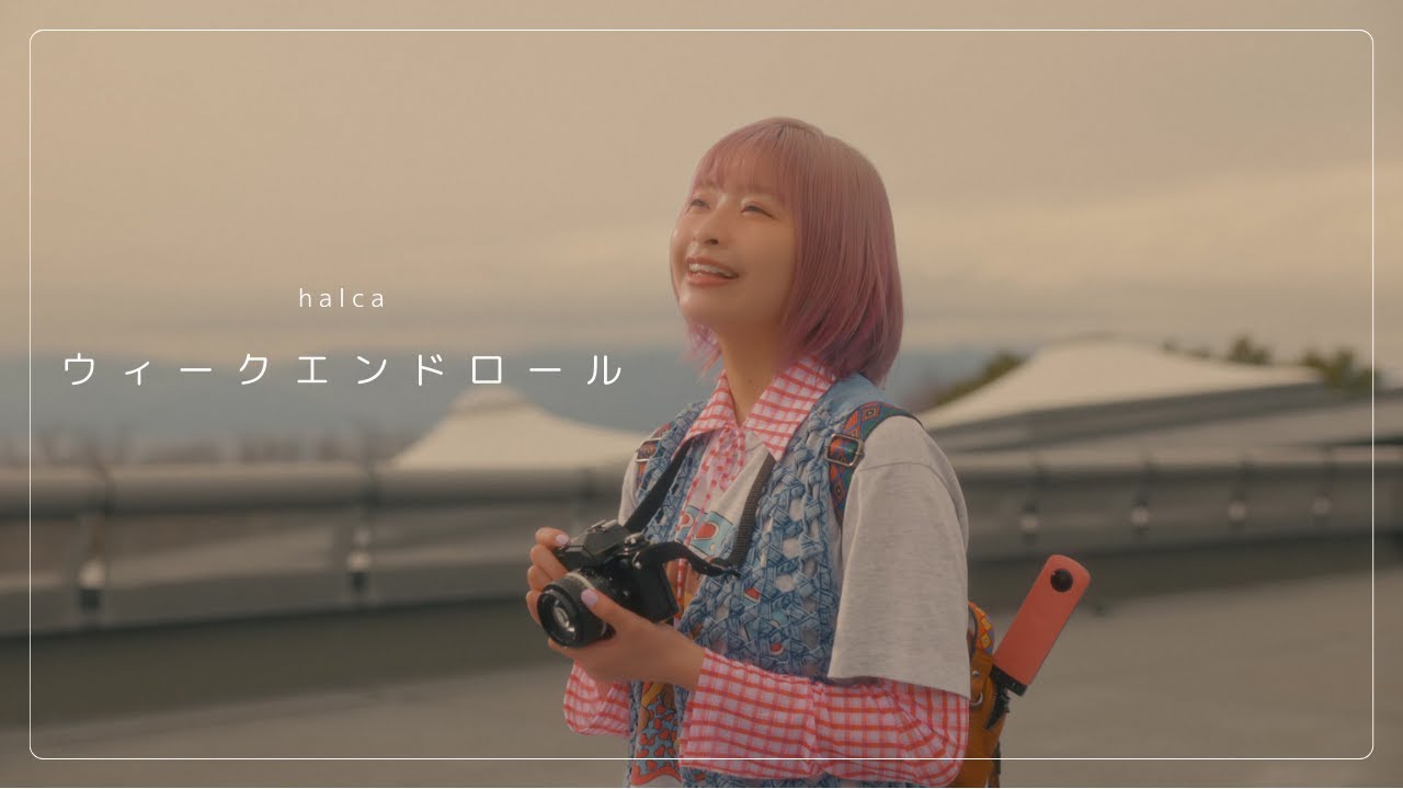 halca『ウィークエンドロール』Music Video（TVアニメ『mono』エンディングテーマ）