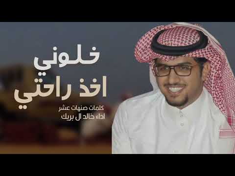 شيلة خالد ال بريك 2024 - خلوني اخذ راحتي - جديد ( 2024 ) اداء خالد ال بريك & كلمات صنهات عشر