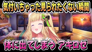 見られたくない 体が動いちゃう時【アキ・ローゼンタール/ホロライブ/ホロライブ切り抜き/切り抜き/CC/clip】