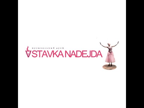 STAVKA NADEJDA - Дебют