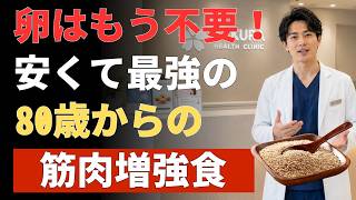 【医師推奨】70代・80代でも筋肉は増やせる！健康長寿を叶える最強の食べ物10選｜卵だけでは足りない理由とは？