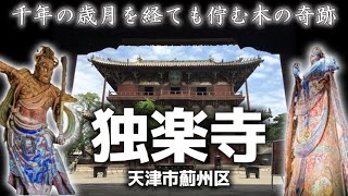 千年以上経っても佇む中国の巨大木造建築。天津独楽寺と白塔探訪。天津市薊州区。