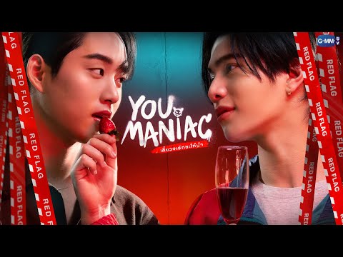 You Maniac เดี๋ยวจะรักซะให้บ้า | GMMTV 2026