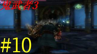 【鬼武者3】時空を超えた戦い！！　#10
