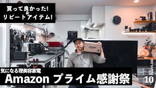 [Prime Thanksgiving] Great purchases, repeat purchase items, and beauty and hair care appliances ...
