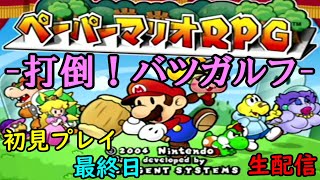【ペーパーマリオRPG】　初見プレイ　最終日　【生配信】