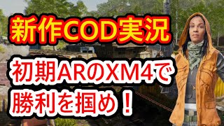【CoD:BO6】初期武器AR「XM4」が強くてソロドミネも余裕な件【実況プレイ動画:ドミネーション】