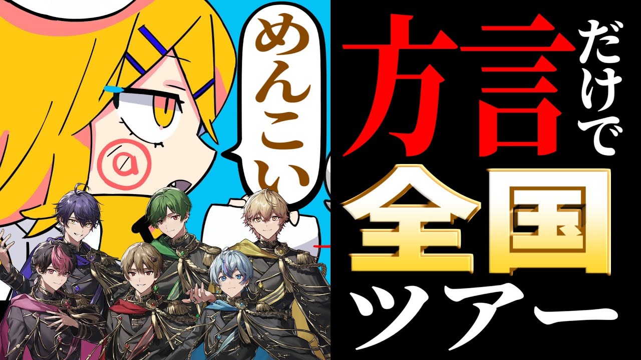 【検証】全国の方言だけで歌えばどんな曲も呪文になる説wwwww【シクフォニ】【ねぇねぇねぇ】