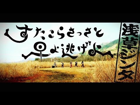 浅草ジンタ / ASAKUSA JINTA  すたこらさっさと早よ逃げよ /Sutakora MV Full [2014]