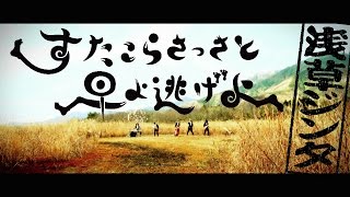 浅草ジンタ / ASAKUSA JINTA  すたこらさっさと早よ逃げよ /Sutakora MV Full [2014]