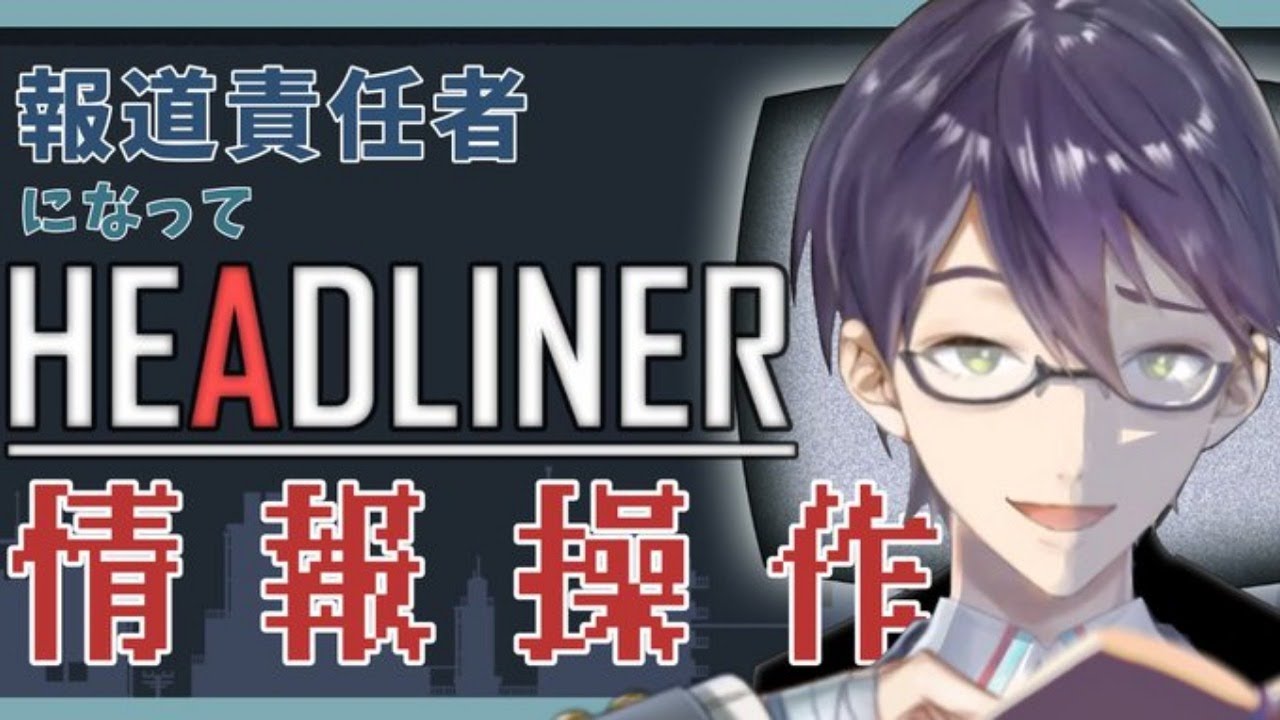 剣持刀也は世界を欺く【HEADLINER】