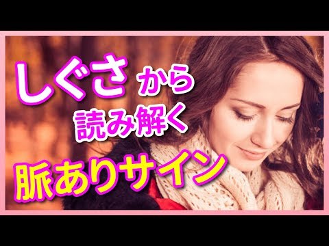 恋愛心理学 女性のしぐさから読み解く脈ありサイン Youtubeで学ぶ恋愛テクニック