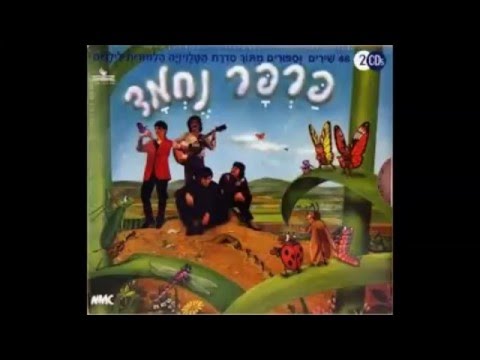 Kacha Mesaydim (Parpar Nechmad)