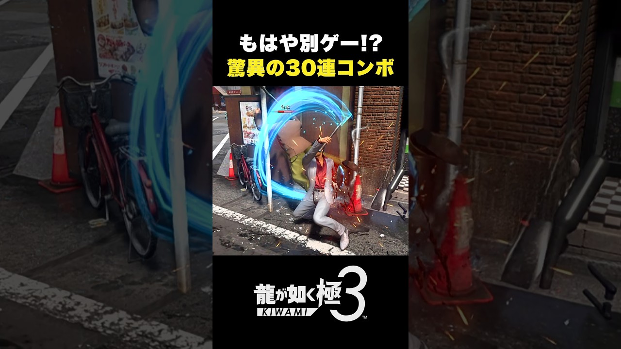 超絶30連コンボ！【龍が如く 極3】#龍が如く極3 #yakuzakiwami3 #龍が如く #likeadragon #桐生一馬