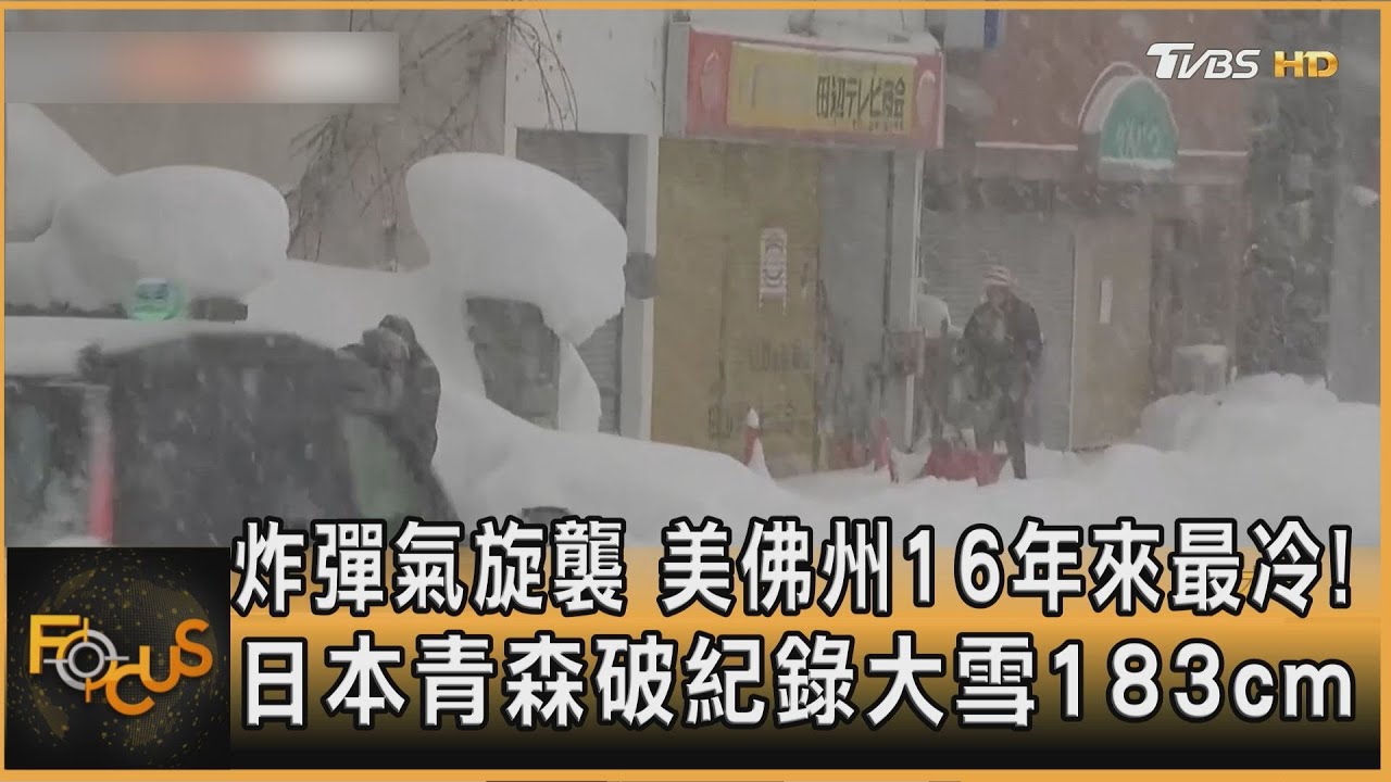 炸彈氣旋襲　美佛州16年來最冷！日本青森破紀錄大雪183cm