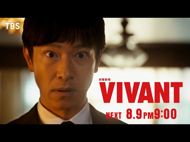 日曜劇場「ＶＩＶＡＮＴ」第１３話🈖🈑