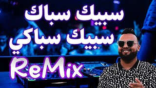 سبيك سباك سبيك سباكي mix rai 2024 cheb mustapha manini