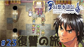 これ本人の前で言うの恥ずかしくね？【幻想水滸伝１ HDリマスター】#24