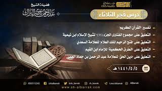 صورة درس فجر الثلاثاء - الشيخ عبدالرحمن بن ناصر البراك 5-5-1441 هـ