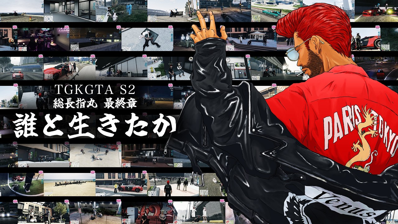 【 #桃源郷GTAS2 】振り返りムービー「誰と生きたか」BGM / Ludacris - Rest Of My Life ft. Usher, David Guetta #総長指丸