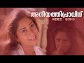 Aniyathipravinu Video Song Aniyathipravu KS Chithra Ouseppachan S Ramesan Nair
