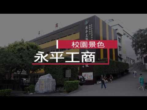 永平工商校園景色