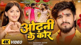 Download lagu Odhani Ke Kor | Aashish Yadav New Bhojpuri Song 2025 | Latest Bhojpuri Hit Song |  Video mp3 Download lagu Odhani Ke Kor | Aashish Yadav New Bhojpuri Song 2025 | Latest Bhojpuri Hit Song |  Video mp3