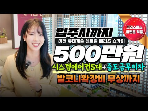 이천 롯데캐슬 센트럴 페라즈 스카이ㅣ7천만원 상당의 혜택 받으시…