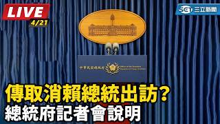 傳取消賴總統出訪？總統府記者會說明