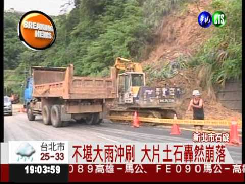 土石崩塌埋路! 石碇106乙單線通車