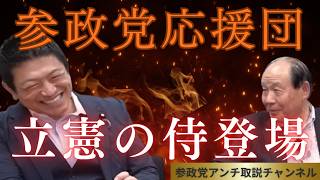 参政党応援団がまた一人！　立憲の侍！　＃参政党