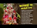 झाकी पदर ले मनी कानबाई मैना Kanbai Hit Song Khandeshi Ka
