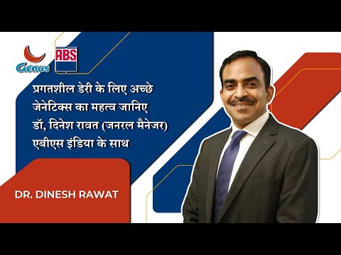 ABS INDIA | डॉ. दिनेश रावत से जानें भारत में प्रगतिशील डेयरी फार्मिंग के लिए जीनेटिक्स का महत्व