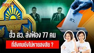 ฮั้ว สว. ส่งฟ้อง 77 คน ที่สังคมยังไม่หายสงสัย ? | TURNING POINT จุดเปลี่ยน | 15 ก.ย. 69
