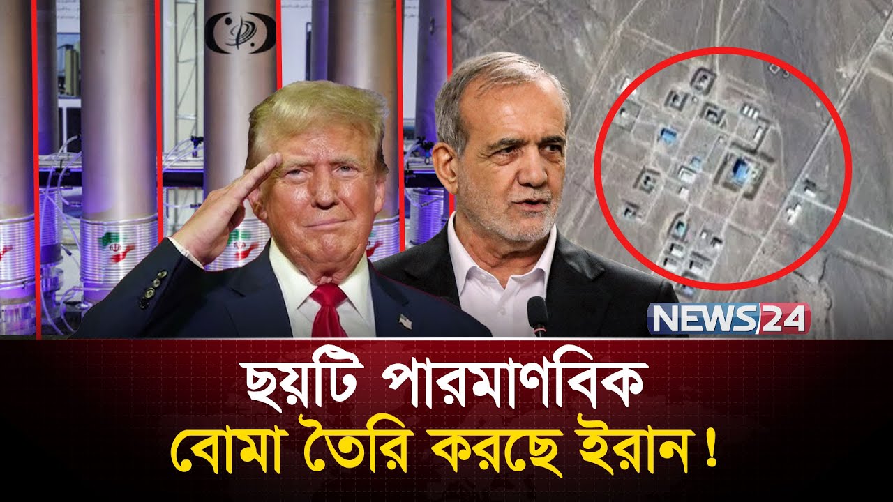 ইরানের হাতে আছে ৬টি… | Donald Trump | Ali Khamenei | Iran Nuclear | News24
