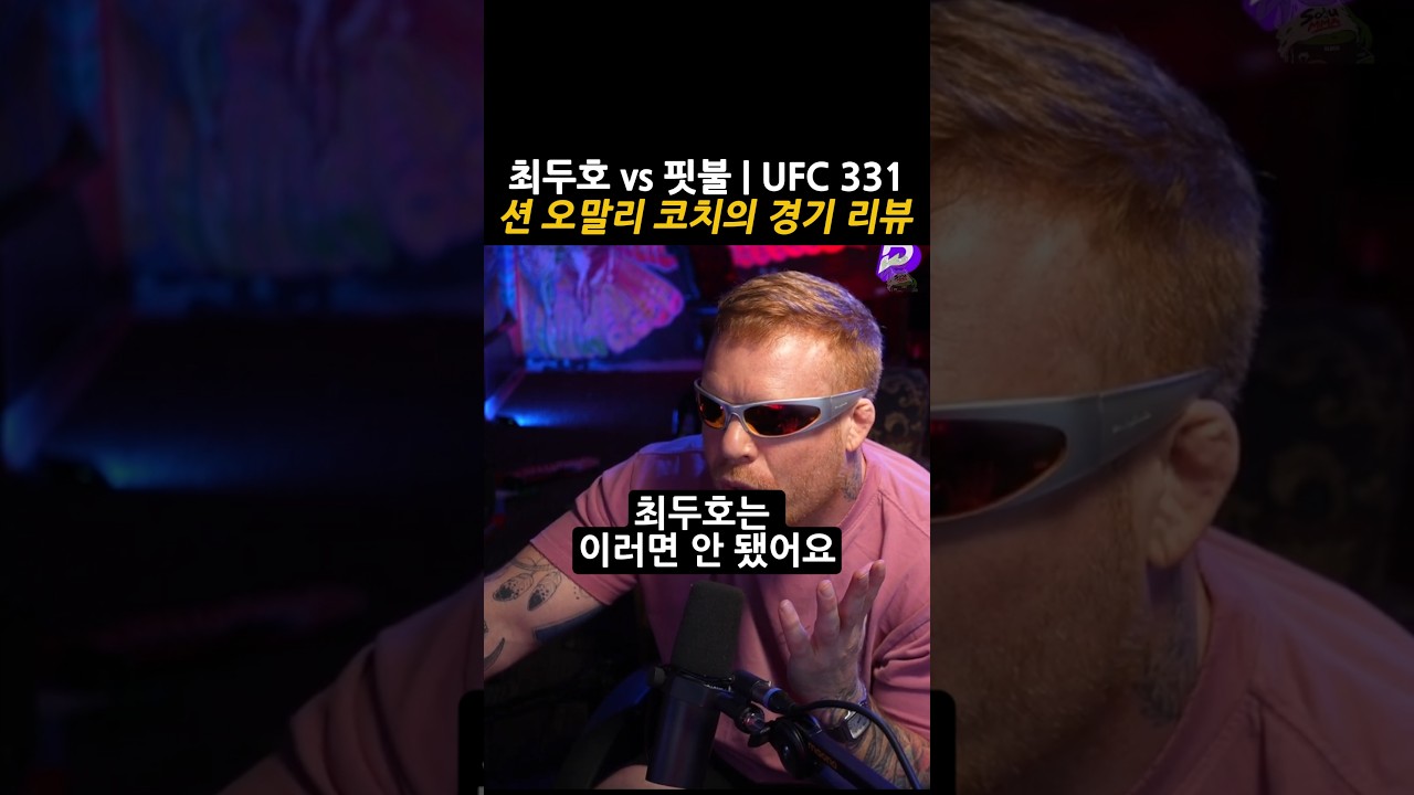 최두호 vs 핏불 해외반응, 션 오말리 코치가 본 경기 | UFC 331 #ufc331 #최두호 #ufc #doohochoi #핏불 #Sojumma
