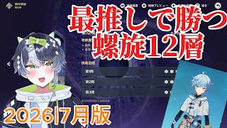 2026｜7月螺旋12層最推し使っての攻略 #jpvtuber #原神 #初心者 #新人vtuberと繋がりたい #vtuberjp #新人vtuber #螺旋 #推し活 #重雲 #攻略