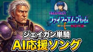【ジェイガン単騎縛り】ファイアーエムブレム紋章の謎 AIにジェイガン応援ソング作らせてみた