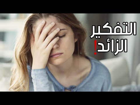 6 طرق للتخلص من التفكير الزائد !